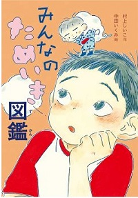 みんなのためいき図鑑　書影